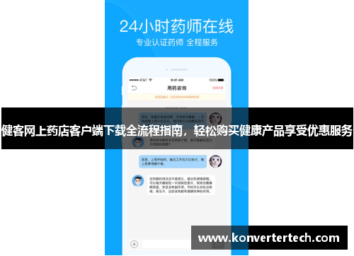 健客网上药店客户端下载全流程指南,轻松购买健康产品享受优惠服务