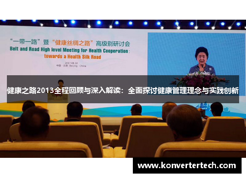 健康之路2013全程回顾与深入解读:全面探讨健康管理理念与实践创新