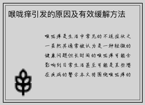 喉咙痒引发的原因及有效缓解方法