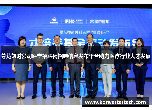 尊龙凯时公司医学招聘网招聘信息发布平台助力医疗行业人才发展