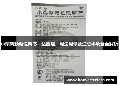 小柴胡颗粒说明书:适应症、用法用量及注意事项全面解析