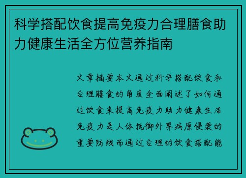 科学搭配饮食提高免疫力合理膳食助力健康生活全方位营养指南