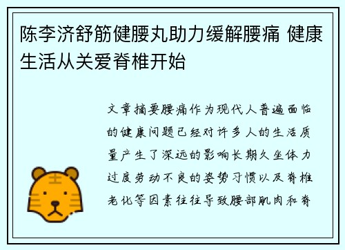 陈李济舒筋健腰丸助力缓解腰痛 健康生活从关爱脊椎开始