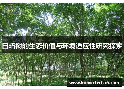 白蜡树的生态价值与环境适应性研究探索