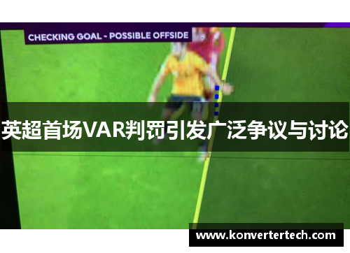 英超首场VAR判罚引发广泛争议与讨论