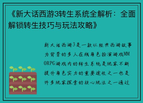 《新大话西游3转生系统全解析:全面解锁转生技巧与玩法攻略》