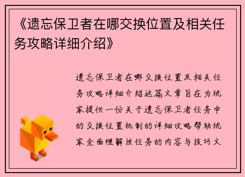 《遗忘保卫者在哪交换位置及相关任务攻略详细介绍》