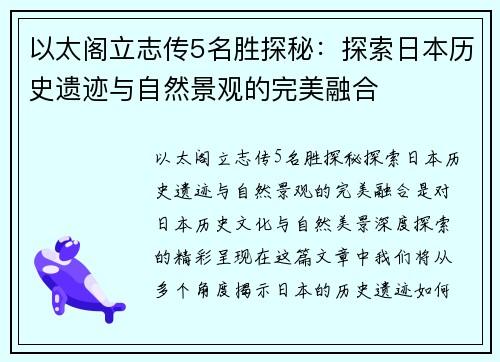 以太阁立志传5名胜探秘:探索日本历史遗迹与自然景观的完美融合