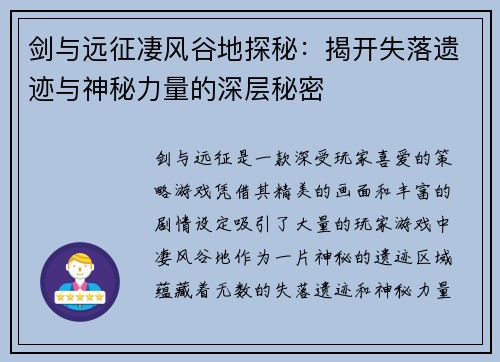 剑与远征凄风谷地探秘:揭开失落遗迹与神秘力量的深层秘密