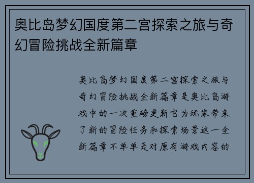 奥比岛梦幻国度第二宫探索之旅与奇幻冒险挑战全新篇章