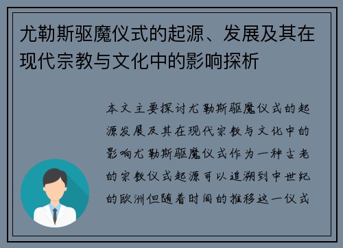 尤勒斯驱魔仪式的起源、发展及其在现代宗教与文化中的影响探析